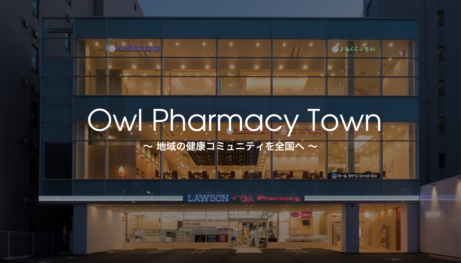  Owl Pharmacy Town　〜 地域の健康コミュニティを全国へ 〜