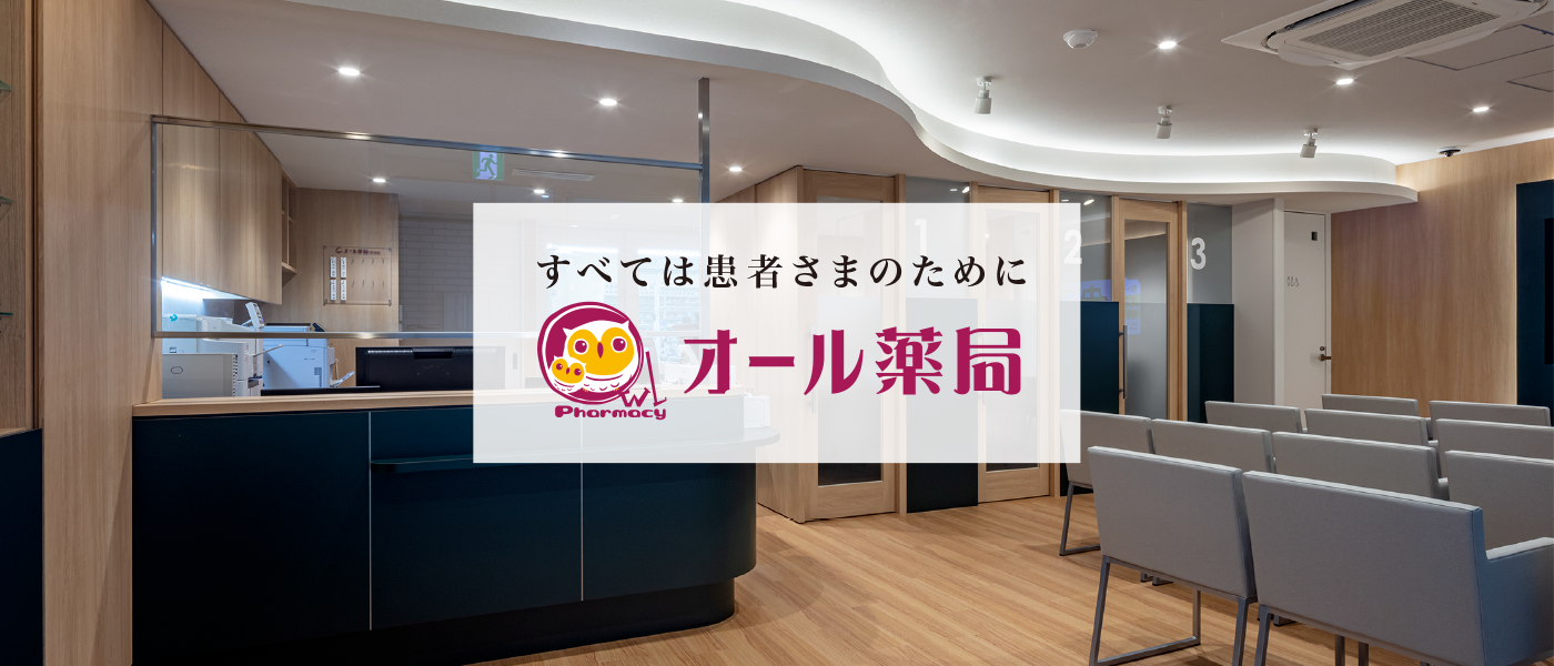 すべては患者さまのために　オール薬局