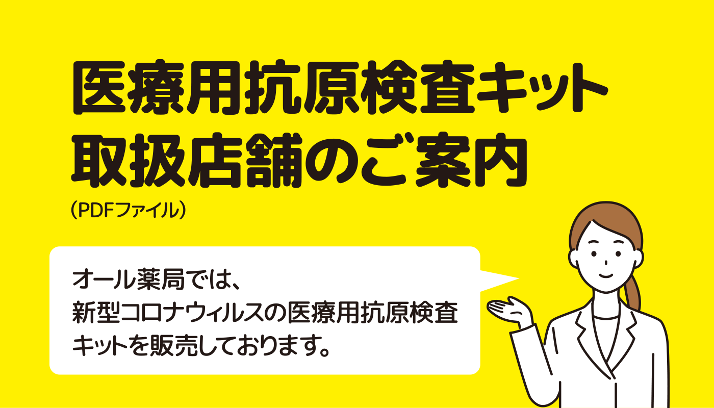 オール薬局では、新型コロナウィルスの医療用抗原検査キットを販売しております。