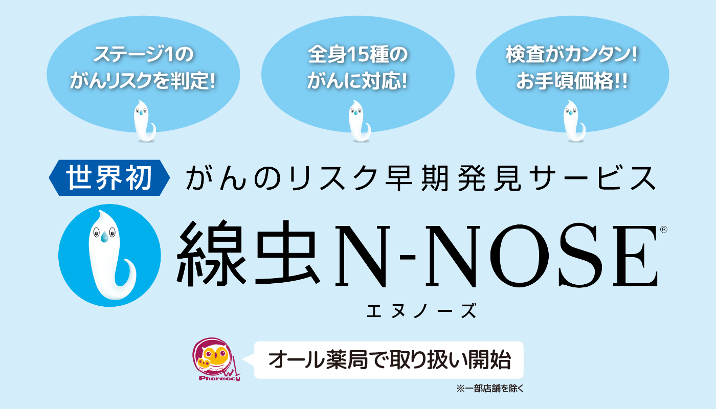 世界初！がんのリスク早期発見サービス　線虫 N-NOSE　オール薬局で取り扱い開始