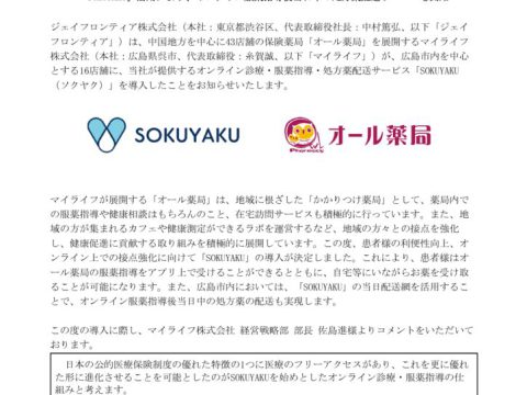 SOKUYAKU導入プレス9.1配信のサムネイル