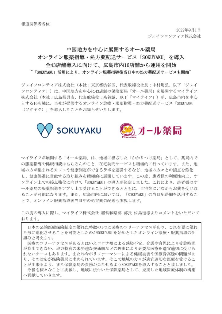 SOKUYAKU導入プレス9.1配信のサムネイル