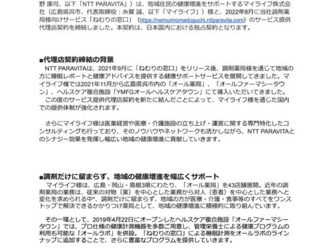 ねむりの窓口代理店契約9.8配信プレスのサムネイル