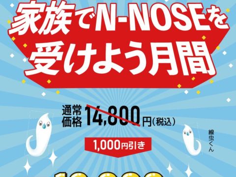 キャンペーンチラシ【N-NOSE】のサムネイル