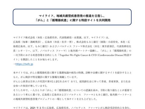 「がん」と「循環器疾患」に関する特設サイトを共同開発1枚のサムネイル